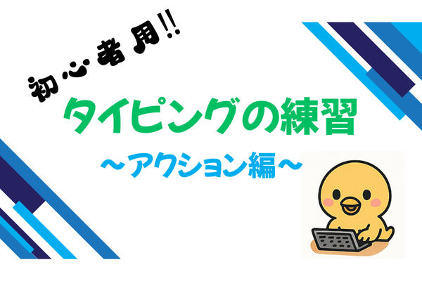 タイピングの動きを書いてみました　〜アクション編〜