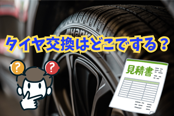 タイヤ交換はどこでする？