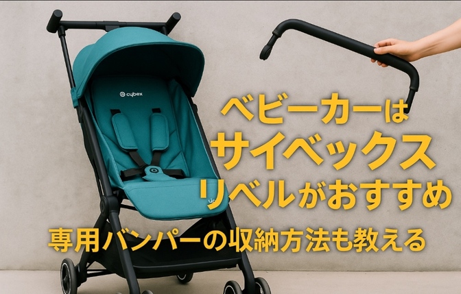 【子育ての強い味方】リベルのベビーカーが最高すぎた件 ＋ バンパー収納テクも伝授！