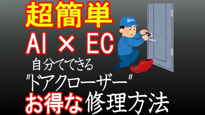 AIとECを使って自分でドアクローザーを交換してみた話！