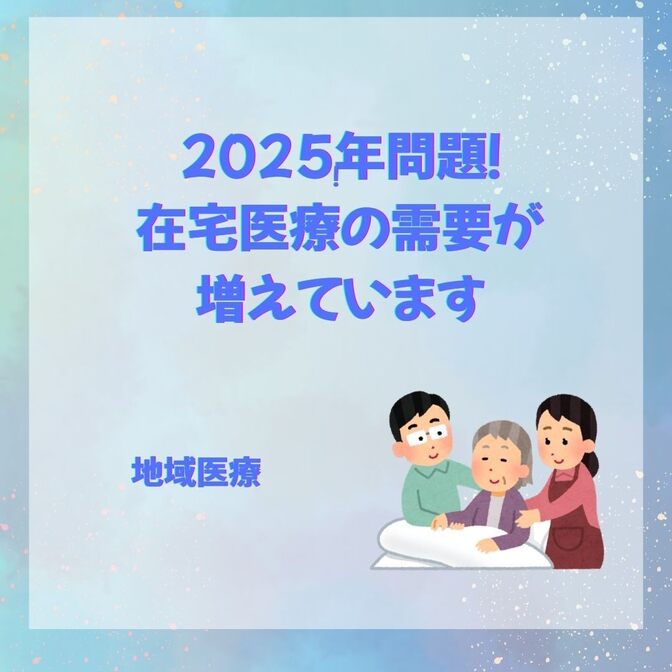 在宅医療の需要が増えています（2025年問題　地域医療の強化）