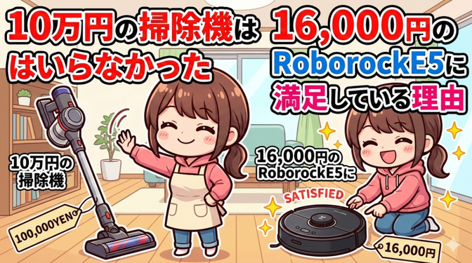 10万円の掃除機はいらなかった。16,000円のRoborock E5に満足している理由