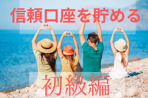 信頼口座のため方～初級編～