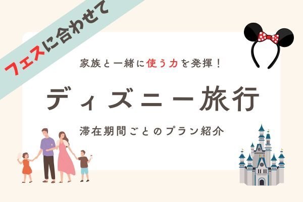 【リベフェスと一緒に】家族とディズニー旅行で『使う力』を発揮しよう