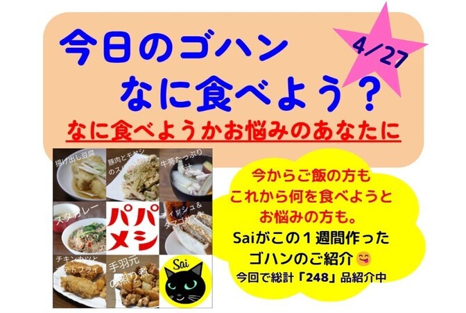 【25/4/27版】今日のゴハンなに食べよう？とお悩みのあなたに、Saiが一週間作ったゴハンの紹介