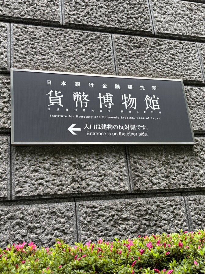 お金の博物館に行ってきました。