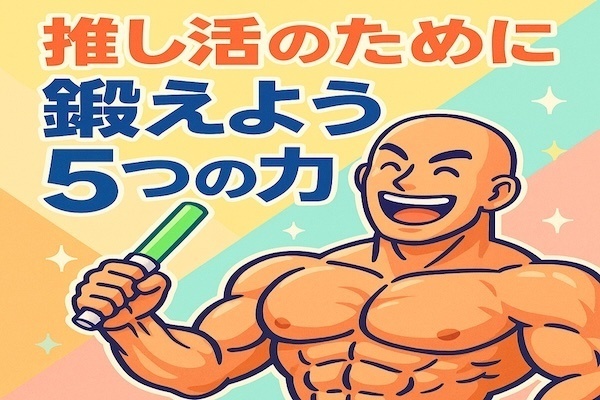 推し活のために‼️鍛えよう💪５つの力🖐️（豊かな浪費）