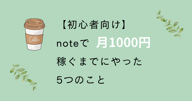 noteで月1000円！初心者がやった5つのこと
