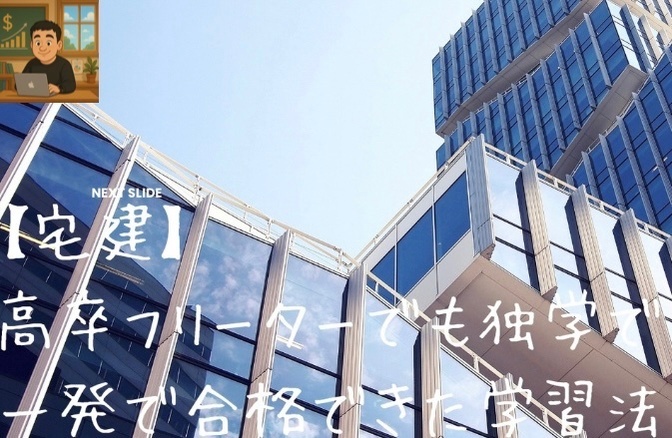 【宅建】高卒フリーターでも独学で一発で合格できた学習法