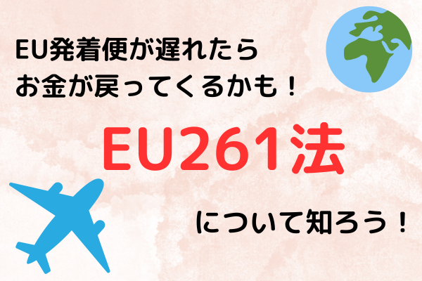 EU発着便が遅れたらお金が戻ってくるかも！EU261法について知ろう。