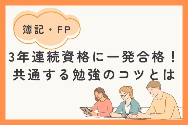 簿記にFP！3年連続資格に一発合格！共通する勉強のコツとは