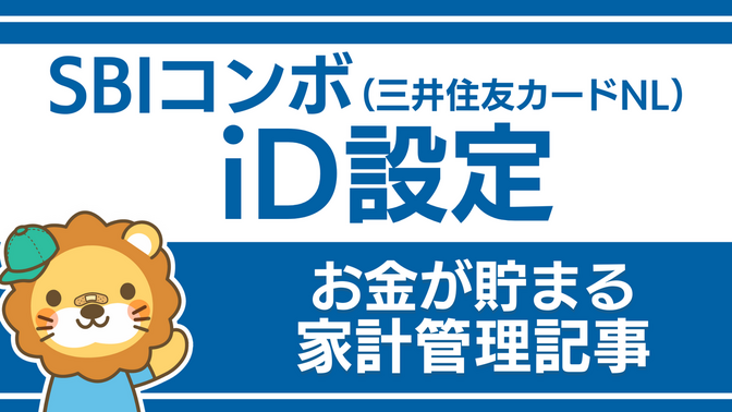 キャッシュレス決済：「三井住友カード(NL)iD」の設定方法