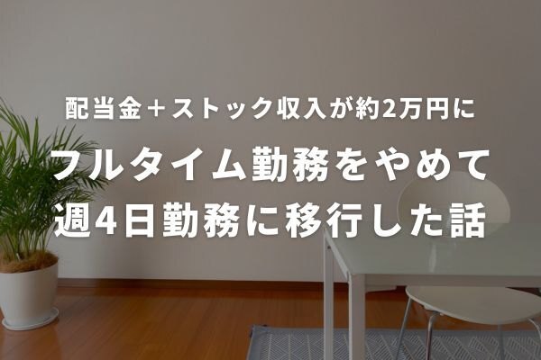 配当金＋ストック収入が約2万円に→フルタイム勤務をやめて週4日勤務に移行した話