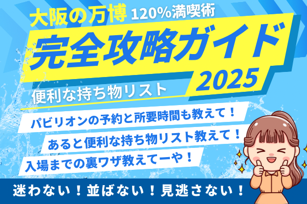 【大阪万博】便利な持ち物リスト 完全攻略ガイド#6