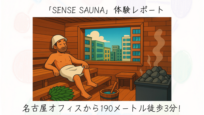 名古屋オフィスから190メートル徒歩3分！「SENSE SAUNA」体験レポート