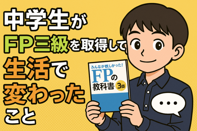 【中1で合格！】中学生がFP三級を取得して生活で変わったこと
