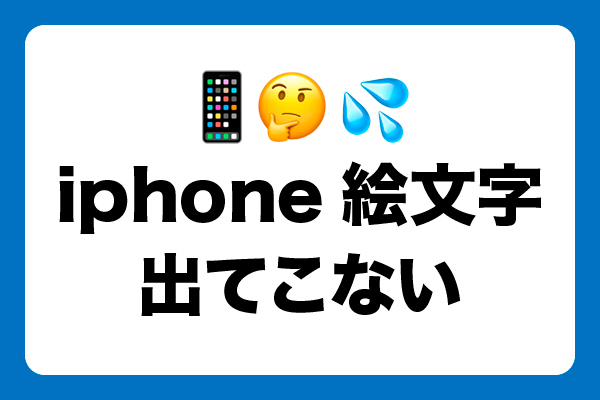 【バグ？】iPhoneアップデートで予測変換に絵文字がでなくなった時の解決法