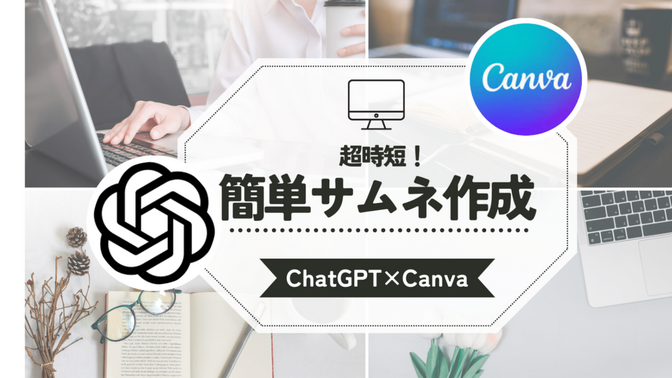 【超時短！】Canvaのドリームラボ×ChatGPTで簡単サムネイル作成【注意点あり】