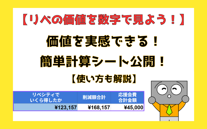 【リベシティの価値を数字で見よう！】価値を実感できる！簡単計算シート公開！【使い方も解説】
