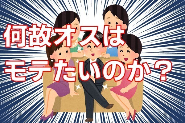 なぜオスはモテたいのか？