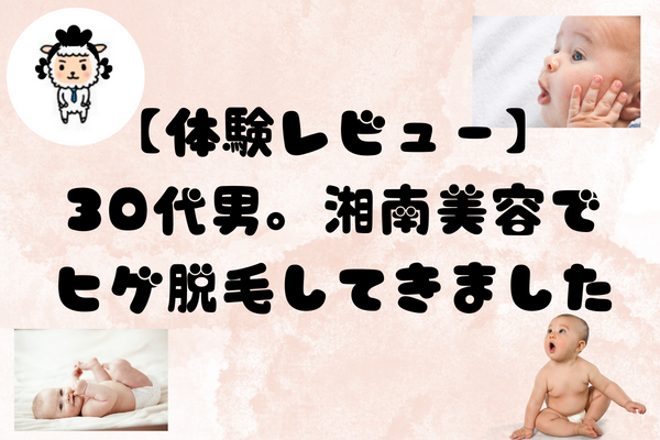 【体験レビュー】30代男。湘南美容でヒゲ脱毛してきました!