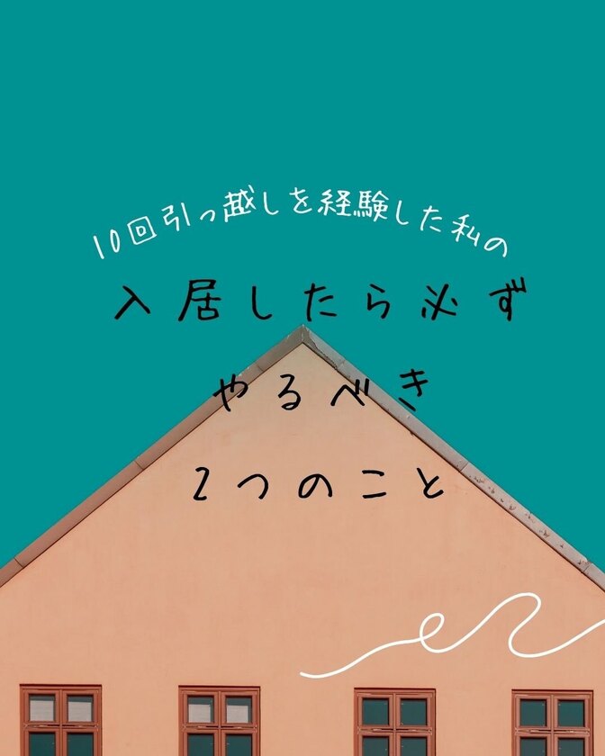 入居したら必ずやるべき2つのこと