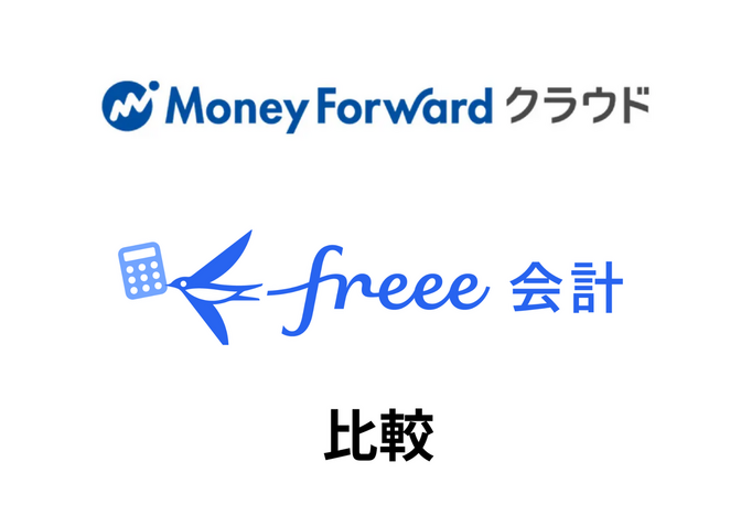 【個人事業主向け】クラウド会計ソフトはマネーフォワードクラウドとfreee会計のどちらがいいのか