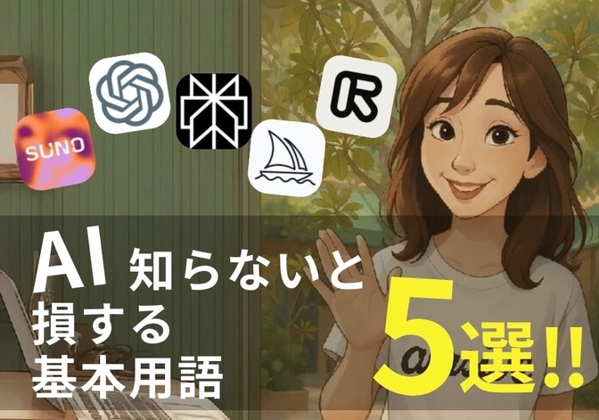 AI、知らないと損する基本用語5選とツールの便利な使い方