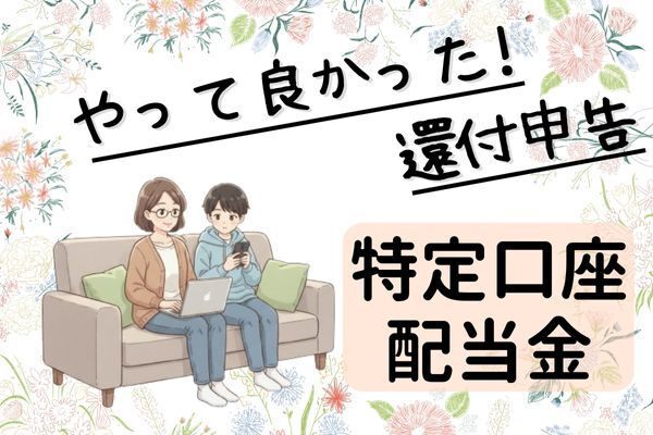 【特定口座】還付申告で税金が戻ってきた！【専業主婦＆未成年者】
