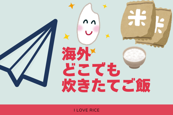 海外旅行／長期出張　おいしい炊きたてご飯、食べられます