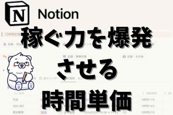 時間単価を具体的に計測・計算してみた！Notionテンプレ配布
