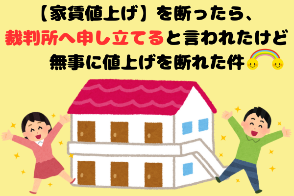 💡メールも公開【体験談】家賃2000円の値上げを断って得られた、大きな「お金の成功体験」