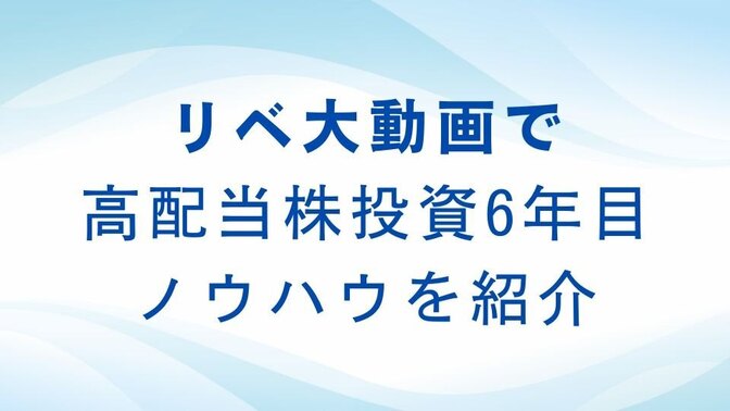 リベ大動画で高配当株投資6年目 ノウハウを紹介