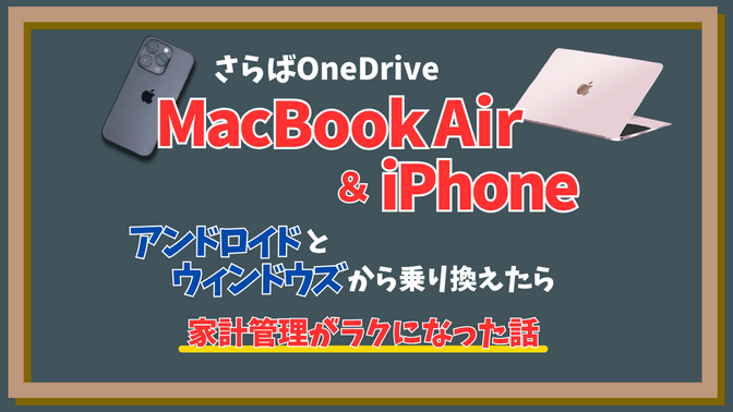 Android&Windows→iPhone&Mac、変えて良かったこと
