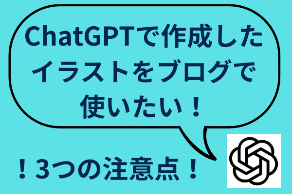 ChatGPTで作成したイラストをブログで使いたい！3つの注意点