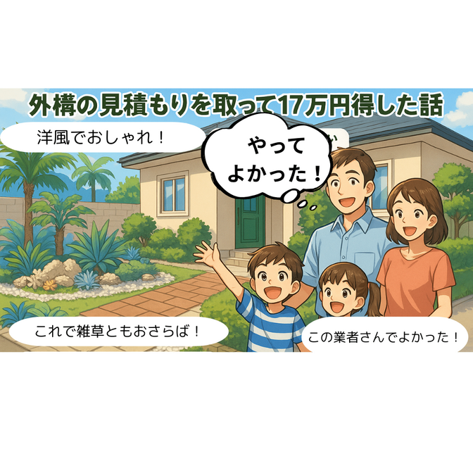見積もりだけで17万円お得に！外構をドライガーデンにして正解だった話