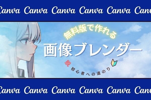 ぼかすならコレ！Canvaの拡張機能【Image　Blender】