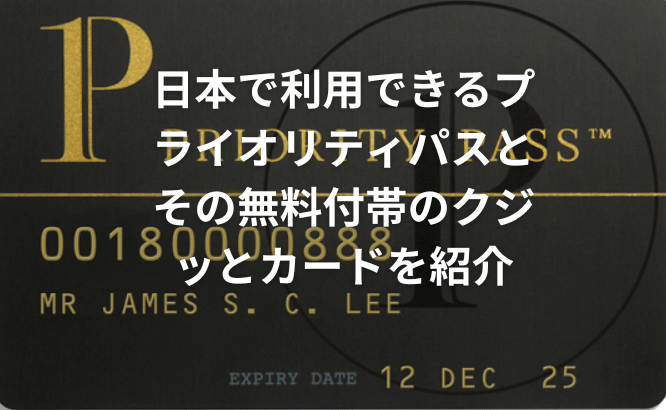 セゾンゴールドAMEXなら年会費11,000円でプライオリティパスカードが持てる