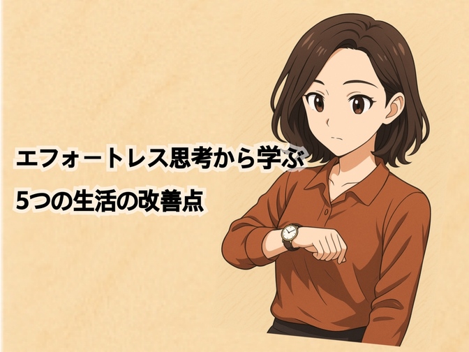 エフォートレス思考から学ぶ　５つの生活の改善点