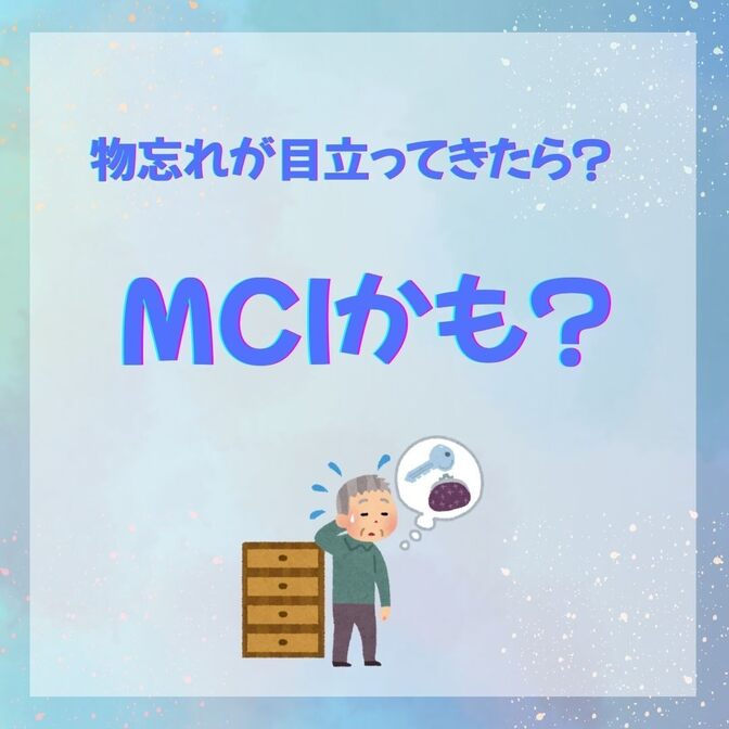 物忘れが目立ってきたら？MCIかも？