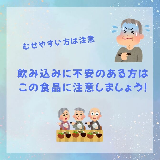 「むせやすい方は注意」 飲み込みに不安のある方はこの食品に注意しましょう！