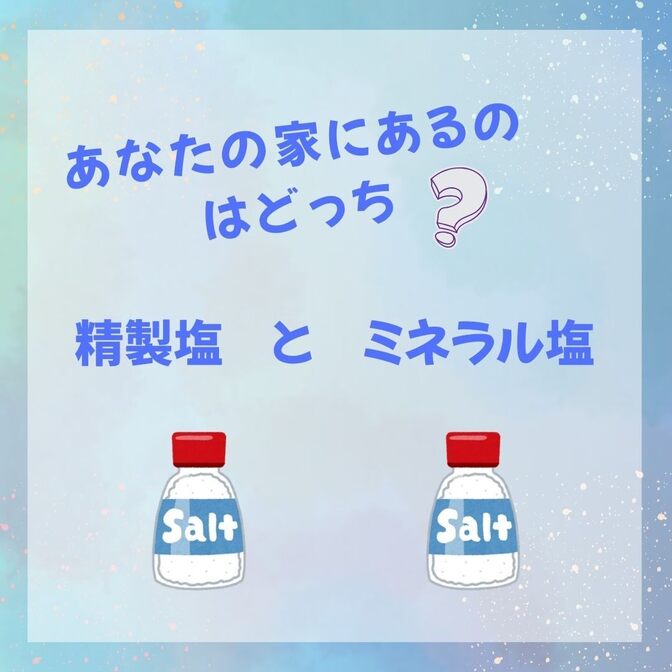 あなたの家にあるのはどっち？精製塩とミネラル塩