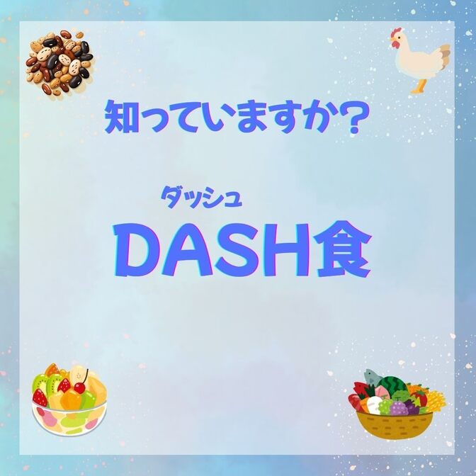 「DASH食」を知っていますか？