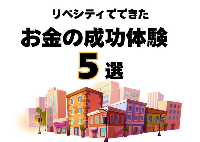 リベシティで人生が変わる！お金に強くなれたリアルな成功体験5選＜本業年収アップ・ 副業・時短労働＞