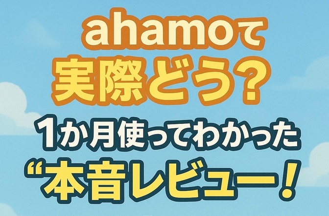 ahamoて実際どう？1か月使ってわかった“本音レビュー”！