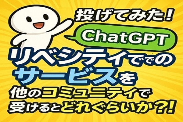 ChatGPT投げてみた！リベシティでのサービスを、他のコミュニティで受けるとどれぐらいかかる？！