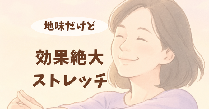 胸を張るだけじゃダメだった！〜地味だけど、効果絶大ストレッチ〜
