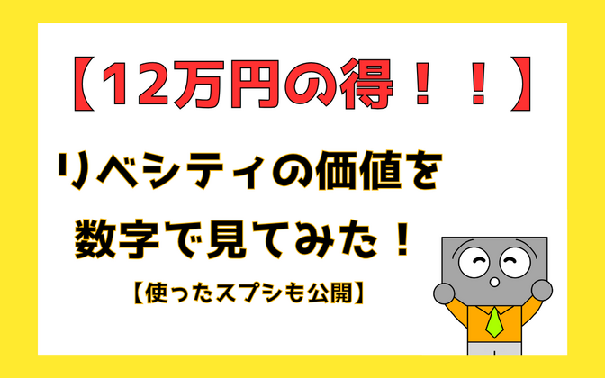 【12万円の得！！】リベシティの価値を数字で実感！【使ったスプシも公開】