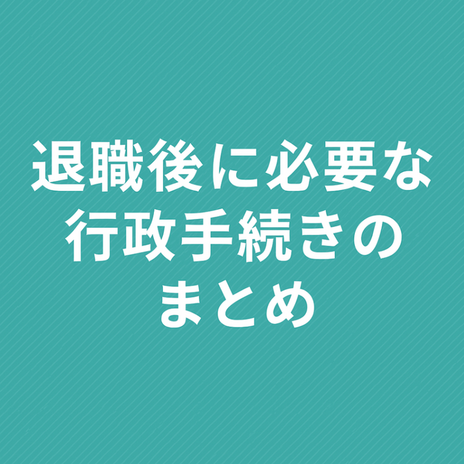 仕事を辞めた後の手続きは？健康保険・年金・iDeCo・ハローワークの流れ