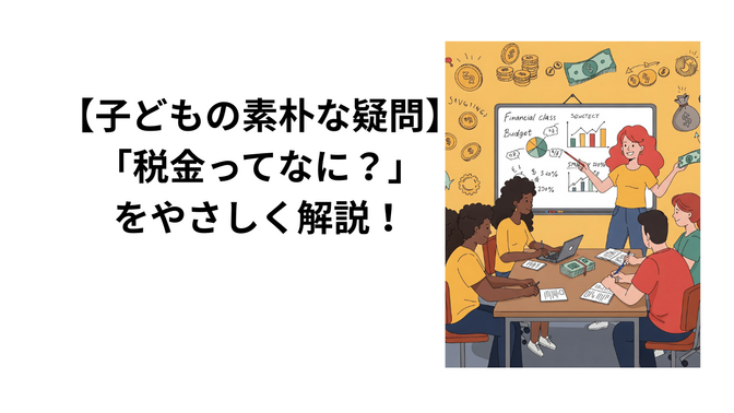 【子どもの素朴な疑問】「税金ってなに？」をやさしく解説！